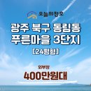푸른마을주공3차 | 창호 교체 고민 중이라면? 꼭 알아야 할 체크 포인트! 광주 북구 동림동 푸른마을3차
