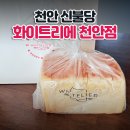 원랜드(신불당)2 | 천안 신불당 빵집 화이트리에 포장 후기