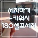 카워시 180 이미지