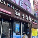 대구통닭 | [대구맛집] 또,또간집 허대구통닭 동대구점 내돈내산 후기