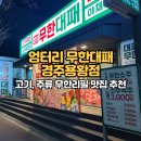 히밥맛집 엉터리무한대패 경주용황 고기 무한리필 맛집