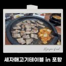 세자매 고기테이블 이미지