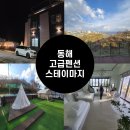 좋은친구펜션 | [내돈내산]가족/친구들과 방문한 강원 동해 고급 펜션 스테이마지