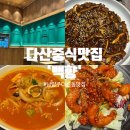 백향 | 다산동 중식, 남양주현대아울렛맛집 백향 다산점 솔직후기