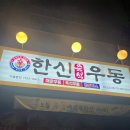양주 덕계동 - 한신우동 회천신도시점