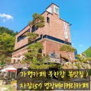 홈마트베이커리중앙점 | 가평카페 북한강 뷰맛집 ; '자잠157' 명장베이커리카페
