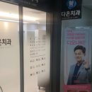 다온치과의원 이미지