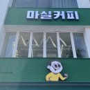 카페마실 - 김천시 부곡중앙1길 32 | 카페마실