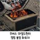 꾸버스 와일드헌터 블랙패널ㅣ화로대추천ㅣ블랙캠핑ㅣ3중연소ㅣ불멍추천