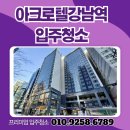 아크로텔 강남역 | ✨ 아크로텔 강남역 입주청소 후기 │ 전문가 시공으로 완벽하게 준비된 새 출발!