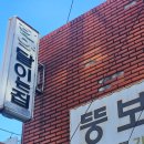 뚱보돼지국밥 이미지