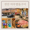 천안 가족모임 고깃집 6명 앉을 수 있는 마루벌돌구이