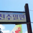 천수밀면 이미지