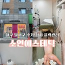 소연에스테틱 | 대구 달서구 상인동 얼굴수기윤곽관리 소연에스테틱 리얼 후기