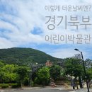 경기북부어린이박물관 | 경기북부어린이박물관 예약 주차 40개월 아기랑 후기!