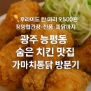 능평동-7 | 경기 광주 능평동 치킨 맛집 추천!가성비 끝판왕 가마치통닭 광주능평신현점