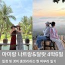 베트남 나트랑 달랏 4박 6일 자유여행 일정 및 경비 총정리!! (2024년 5월 기준)