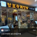 신포우리만두 연무점 | 신포우리만두 오네스타점 송현아 맛집 추억의 쫄면