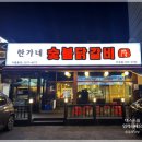 한가네닭갈비 이미지