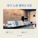 노원행복도서관 이미지