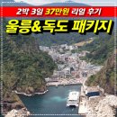 독도호텔 | [공지] 울릉도 독도 2박 3일 패키지 37만 원 리얼 후기