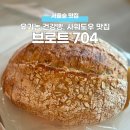 서울숲 빵집 추천 유기농 통밀빵과 사워도우, 소금빵 맛집 브로트704