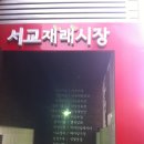 서교시장 이미지