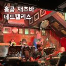 켈리스 | 홍콩 재즈바 Ned Kelly&#39;s&#39; Last Stand(네드 켈리스 라스트 스탠드) 이용 팁 및 솔직후기