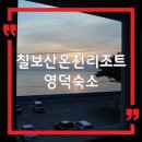 칠보산 온천리조트 이미지