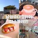 깜식당 | [디스플레인남양주] 남양주 드라이브코스 마석 대형카페 디스플레인 방문 후기