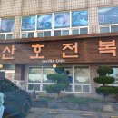 탑동산호전복 이미지