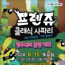 (공연) 프렌쥬 클래식 사파리 - 앵무새의 합창대회 이미지