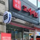 고이비토마산신세계점