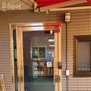 우진세탁소 이미지