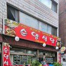 순양식당 이미지
