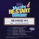 백세인생 희망나눔 콘서트 | 뮤지컬 머피 콘서트 관극 후기🎸