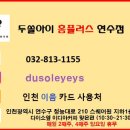 두쏠아이 홈플러스연수점 이미지