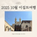 대성지구 공중화장실2 | 카이로 이색 관광지 콥트지구 후기 | 무교인이 둘러본 교회 투어