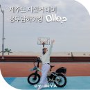제주도가 | 제주 전기자전거 대여 용두암하이킹 제주도 자전거 여행 초보 후기