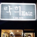 락희헤어 이미지