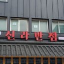 중식신라반점