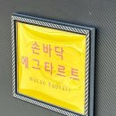 인천 차이나타운, 손바닥 에그타르트 타르트킹 후기