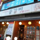 참 등갈비 촌 이미지