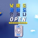 계룡엄사빨래방 저렴하고 간단하게 세탁하는 워시엔조이