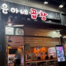 윤아네곱창 이미지