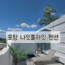칠포펜션 | 포항 [ 나잇플라잇 ] 칠포 화진해수욕장 펜션