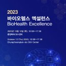 [올마이스] 2023 바이오헬스 엑설런스 (BioHealth Excellence) 이미지