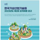 2023년 제2회 한국기상산업기술원 공개채용 공고(~8/22) 이미지