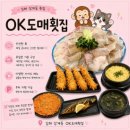 OK(오케이) | [내돈내산] 김해 삼계 기본에 매우 충실한 신선 횟집, 오케이도매횟집 솔직후기 | OK모듬회 낙지탕탕이