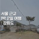 [강화도] 서울 근교 1박2일 강화도 여행 : 이마리청국장, 아매네카페,별헤는집펜션